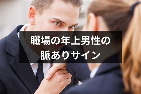 バイト 先 年 上 男性 脈 あり|年上男性の脈ありサイン完全版。恋愛心理＆職場など .